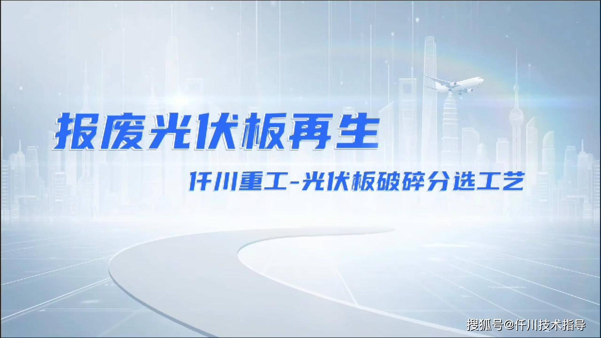 揭秘太阳能板绿色拆解再生黑科技：太阳能板回收处理设备
